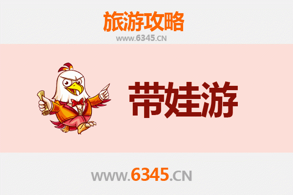 许昌亲子游全攻略：带娃出行注意事项与实用指南