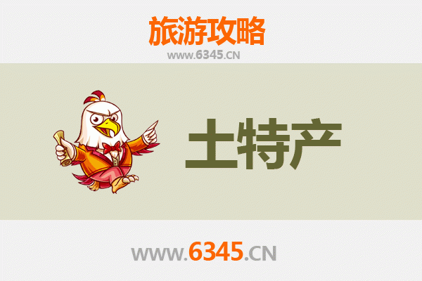 许昌魏都旅游必带土特产推荐 | 资深博主精选指南